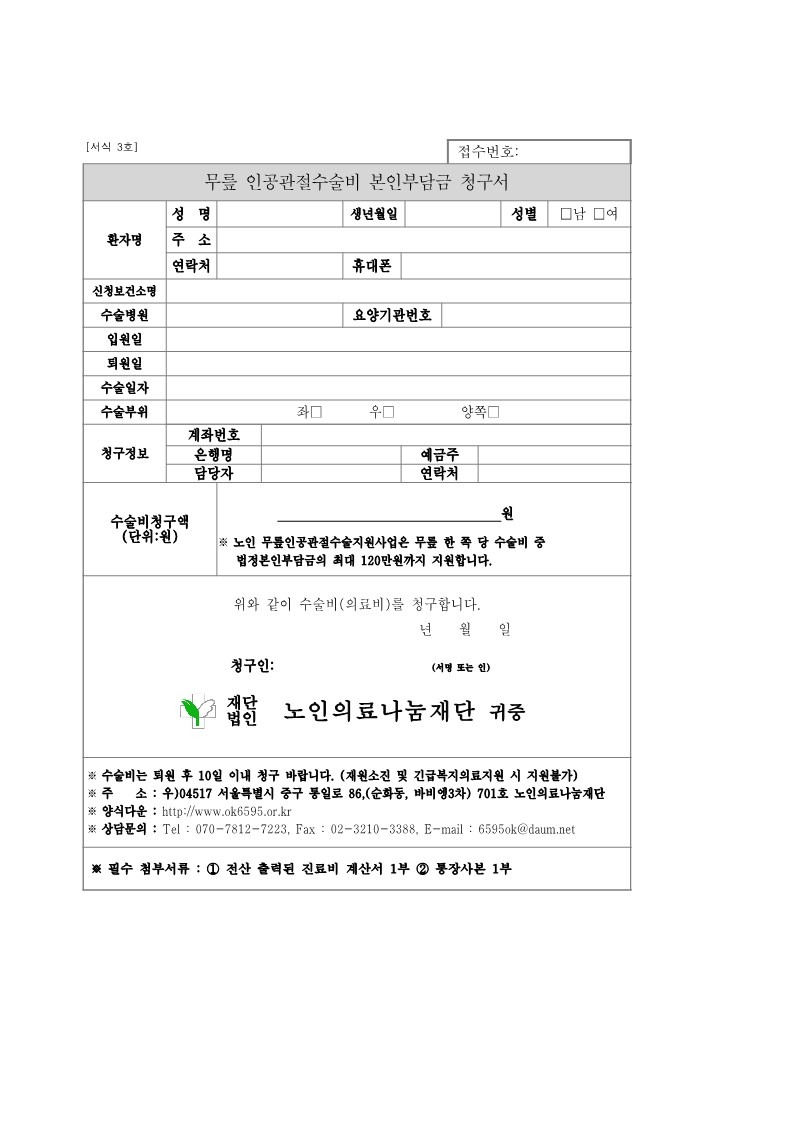 (양식)수술비청구서_(재)노인의료나눔재단_1.jpg