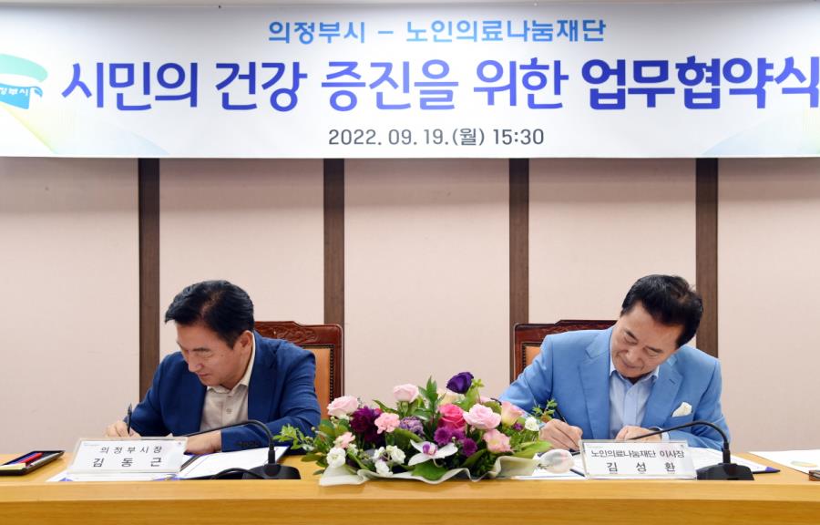 김성환 이사장 김동근 의정부시장 업무협약서 서명