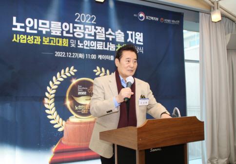 2022 사업성과보고대회 및 노인의료나눔대상 시상식 대회사 (김성환 이사장)