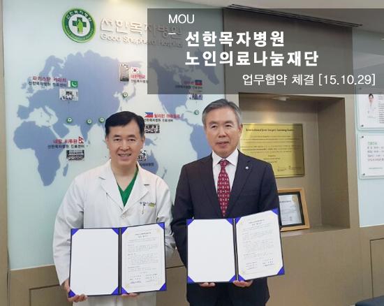 이창우 선한목자병원 병원장과 나병기 노인의료나눔재단 상임이사